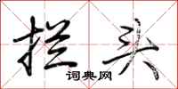 荆霄鹏拦头行书怎么写