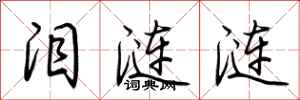 荆霄鹏泪涟涟行书怎么写