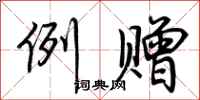 荆霄鹏例赠行书怎么写