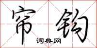荆霄鹏帘钩行书怎么写