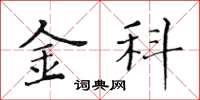 黄华生金科楷书怎么写