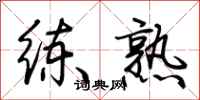 荆霄鹏练熟行书怎么写