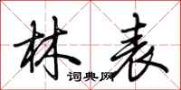 荆霄鹏林表行书怎么写