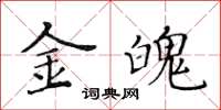 黄华生金魄楷书怎么写