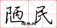 荆霄鹏陋民行书怎么写