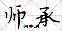 周炳元师承楷书怎么写