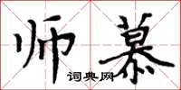 周炳元师慕楷书怎么写