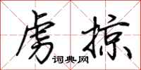 荆霄鹏虏掠行书怎么写