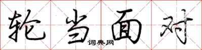 荆霄鹏轮当面对行书怎么写