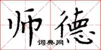 周炳元师德楷书怎么写