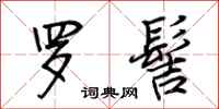 荆霄鹏罗髻行书怎么写