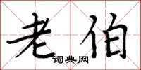 周炳元老伯楷书怎么写