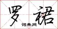 荆霄鹏罗裙行书怎么写