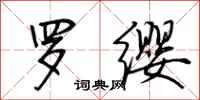 荆霄鹏罗缨行书怎么写