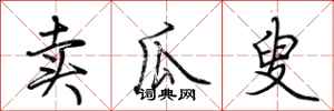 荆霄鹏卖瓜叟行书怎么写