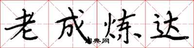 周炳元老成炼达楷书怎么写