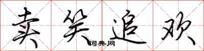荆霄鹏卖笑追欢行书怎么写