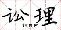 周炳元讼理楷书怎么写