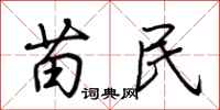 荆霄鹏苗民行书怎么写