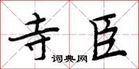 周炳元寺臣楷书怎么写