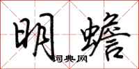 荆霄鹏明蟾行书怎么写