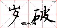 周炳元岁破楷书怎么写