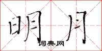 黄华生明月楷书怎么写