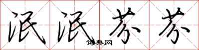 荆霄鹏泯泯芬芬行书怎么写