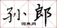 周炳元孙郎楷书怎么写