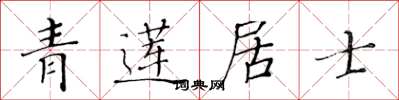 黄华生青莲居士楷书怎么写