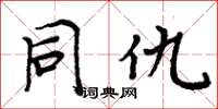周炳元同仇楷书怎么写