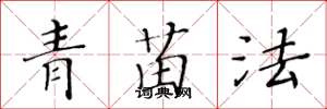黄华生青苗法楷书怎么写
