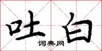 周炳元吐白楷书怎么写