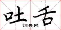 周炳元吐舌楷书怎么写