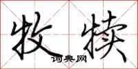 荆霄鹏牧犊行书怎么写