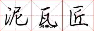 荆霄鹏泥瓦匠行书怎么写