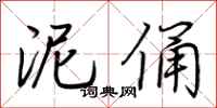 荆霄鹏泥俑行书怎么写