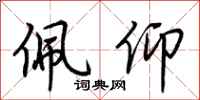 荆霄鹏佩仰行书怎么写
