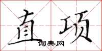 黄华生直项楷书怎么写