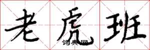 周炳元老虎班楷书怎么写