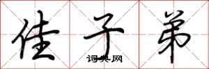 荆霄鹏佳子弟行书怎么写