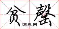 荆霄鹏贫罄行书怎么写