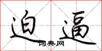 荆霄鹏迫逼行书怎么写