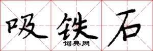 周炳元吸铁石楷书怎么写