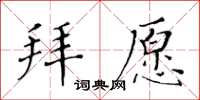 黄华生拜愿楷书怎么写