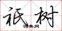 荆霄鹏祇树行书怎么写