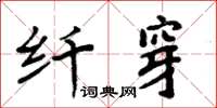 周炳元纤穿楷书怎么写