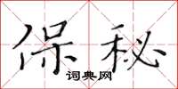 黄华生保秘楷书怎么写