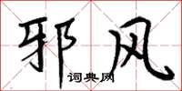 周炳元邪风楷书怎么写