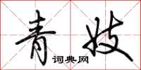 荆霄鹏青妓行书怎么写